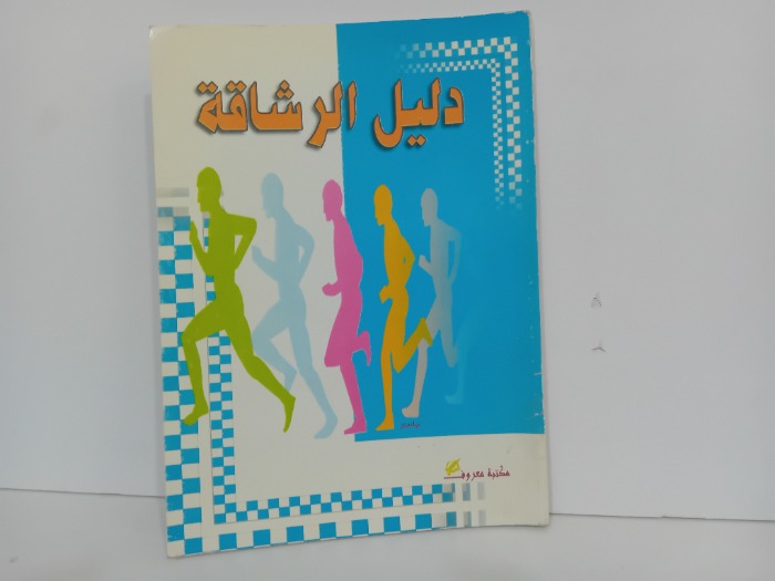 دليل الرشاقة