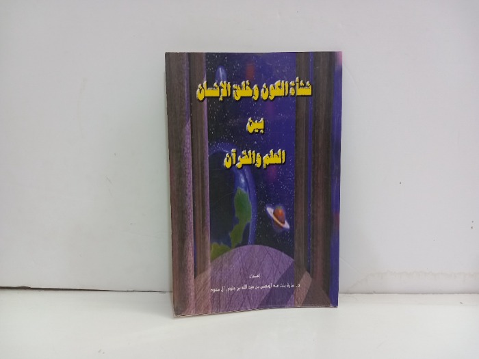 نشاة الكون وخلق الانسان بين العلم والقران