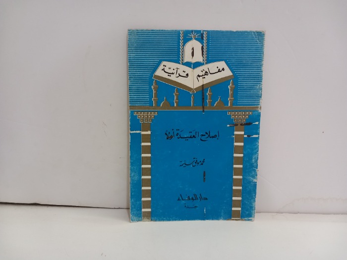 اصلاح العقيدة اولا 