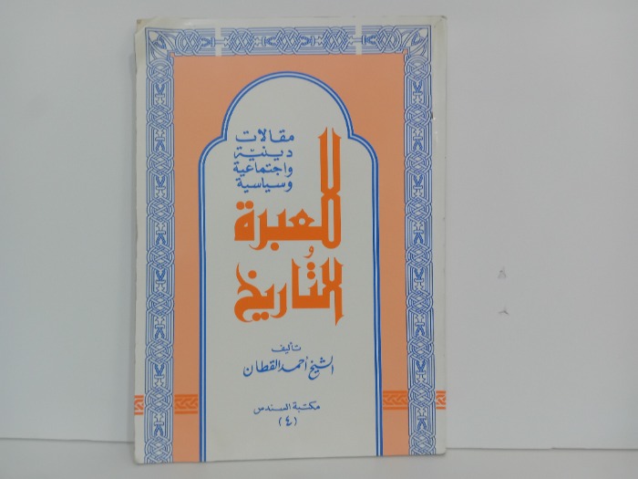 للعبرة والتاريخ