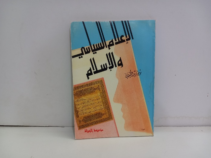 الاعلام السياسي والاسلام 