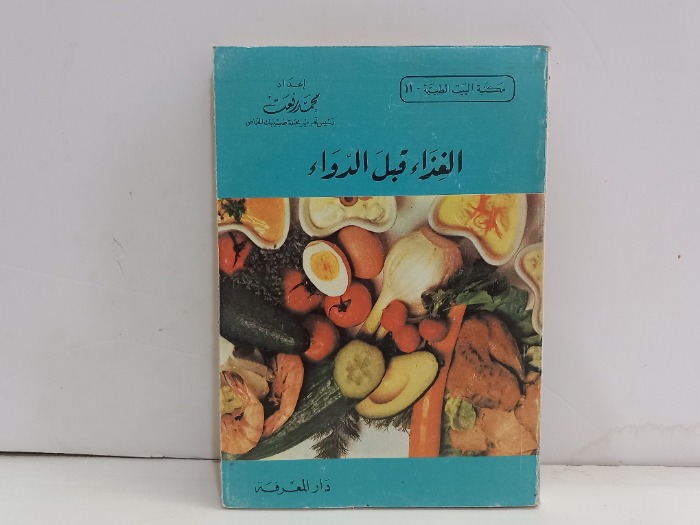 الغذاء قبل الدواء