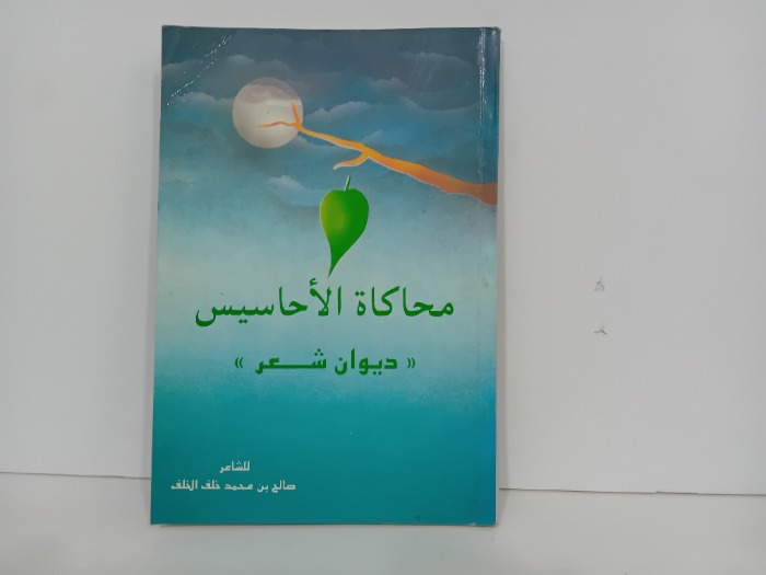 محاكاة الاحاسيس