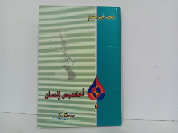 احاسيس انسان