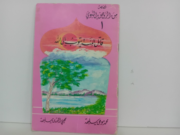 قاتل المئة يتوب الى الله