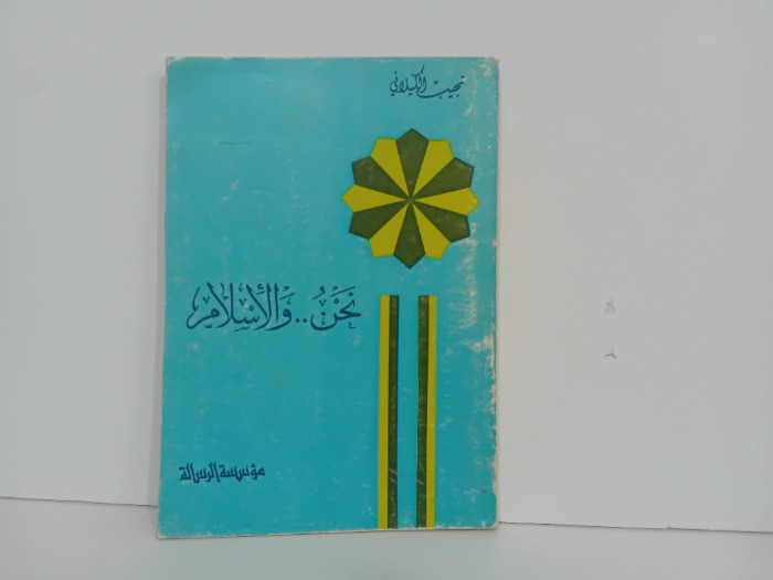 نحن والاسلام