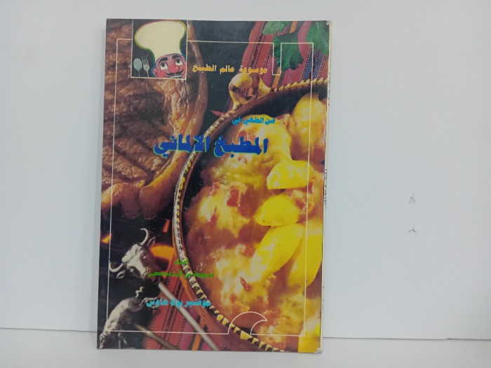 المطبخ الالماني