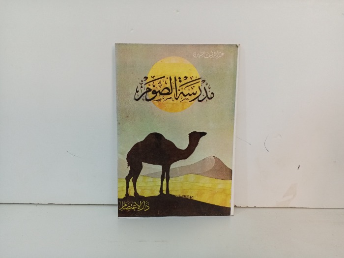 مدرسة الصوم