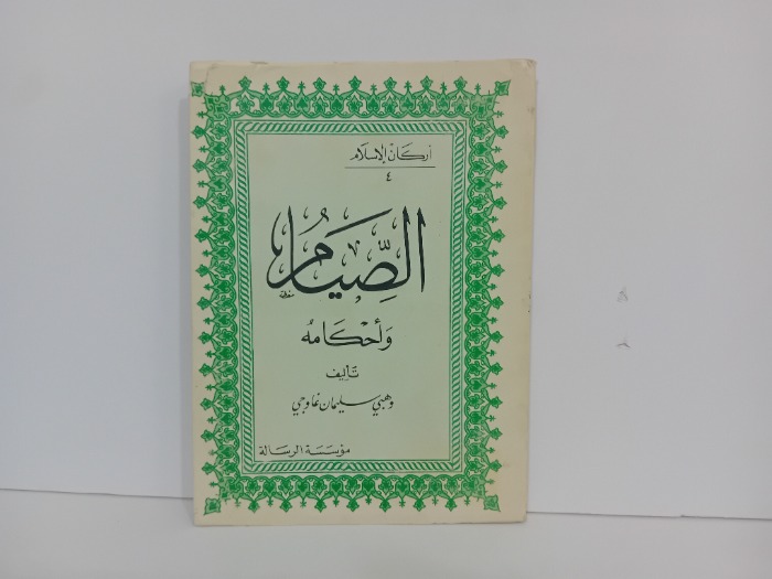 الصيام واحكامه