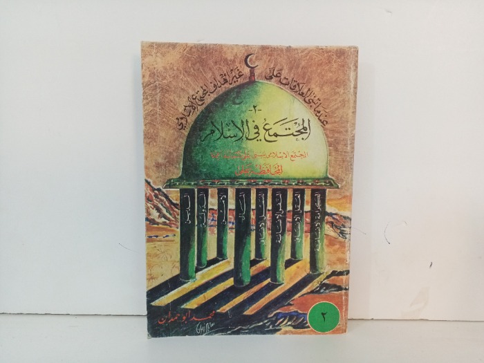 المجتمع الاسلامي 