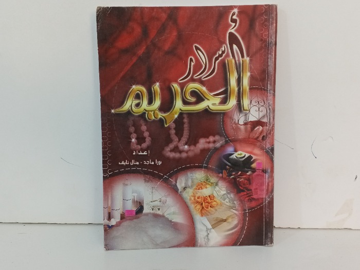 اسرار الحريم