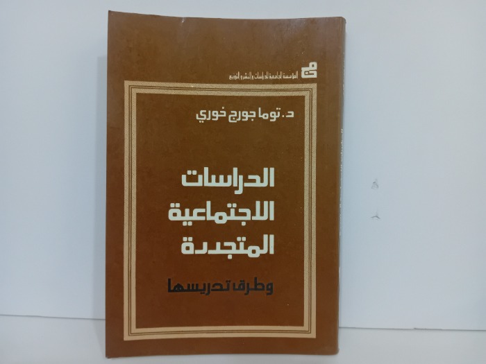 الدراسات الاجتماعية المتجددة