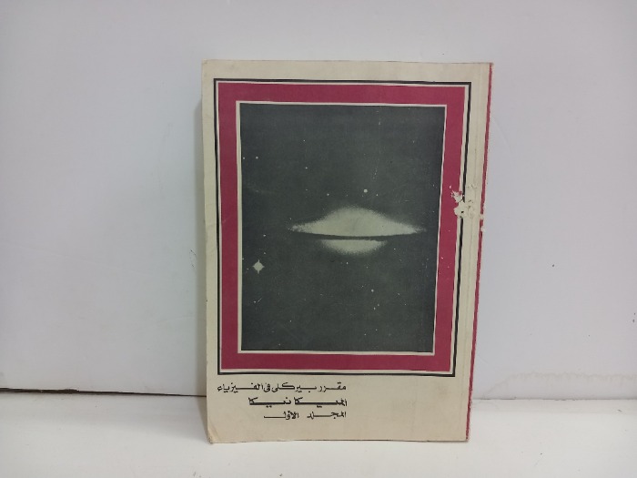 مقرر بيركلي في الفيزياء الميكانيكا ج1