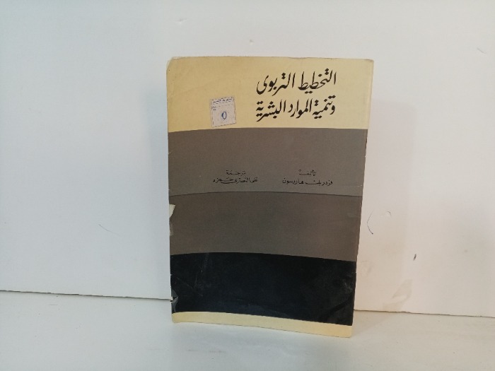 التخطيط التربوي وتنمية الموارد البشرية 