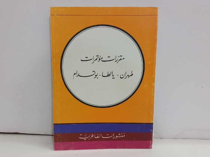 مقررات مؤتمرات طهران يالطا بوتدام