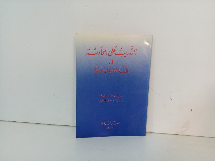 التدريب على المحادثة في اللغة الانجليزية 