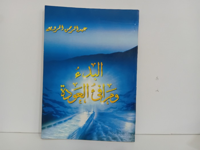 البدء ومرافى العودة