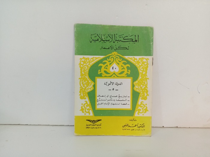 الدولة الاموية