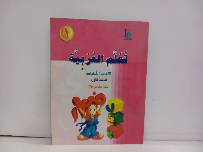 تعلم العربية كتاب النشاط الصف الاول