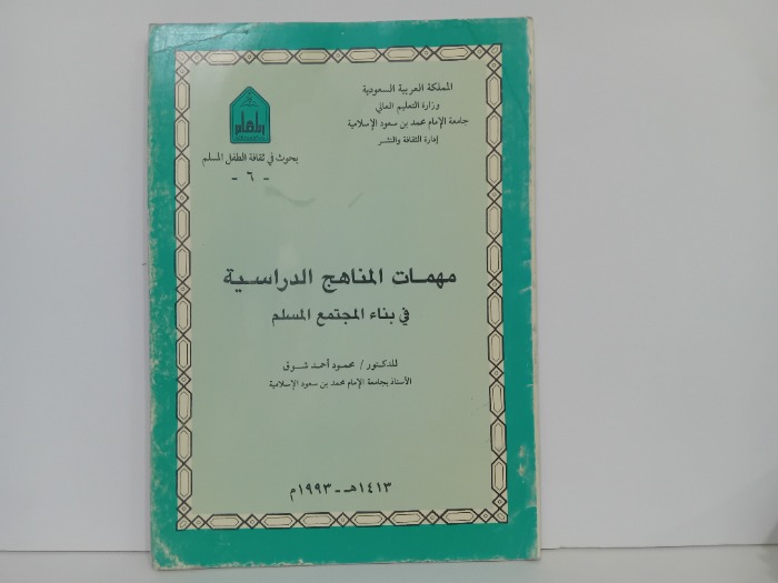 مهمات المناهج الدراسية