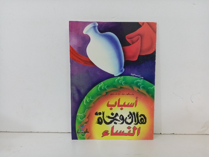 اسباب هلاك النساء