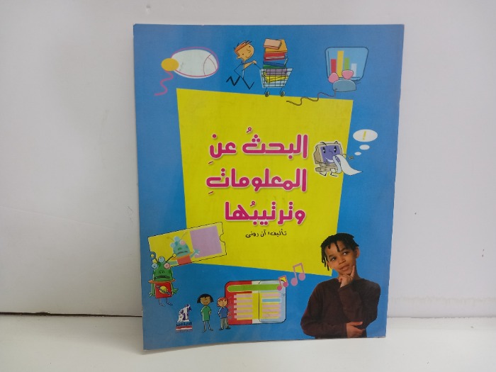 البحث عن المعلومات وترتيبها