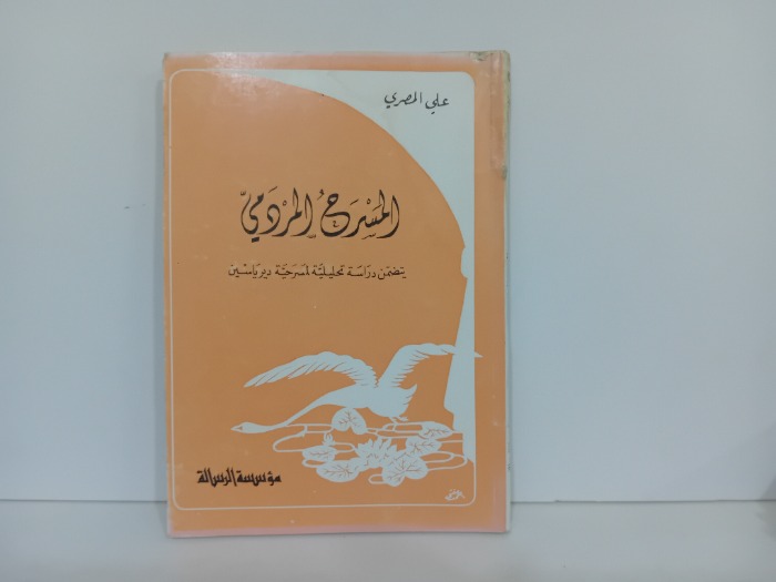 المسرح المردمي