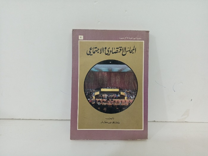 المجلس الاقتصادي الاجتماعي 