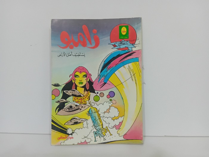 زامبو يستضيف اهل الارض