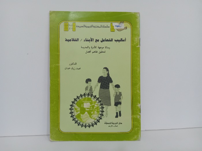 اساليب التعامل مع الابناء التلاميذ