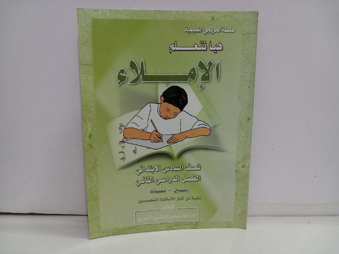 هيا نتعلم الاملاء للصف السادس الابتدائي 