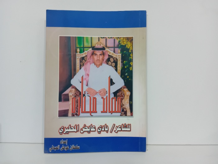 قصائد مختارة