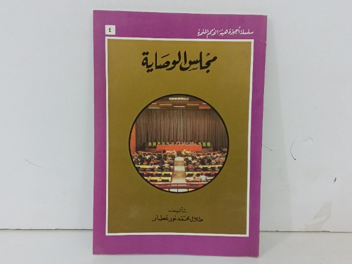 مجلس الوصاية 