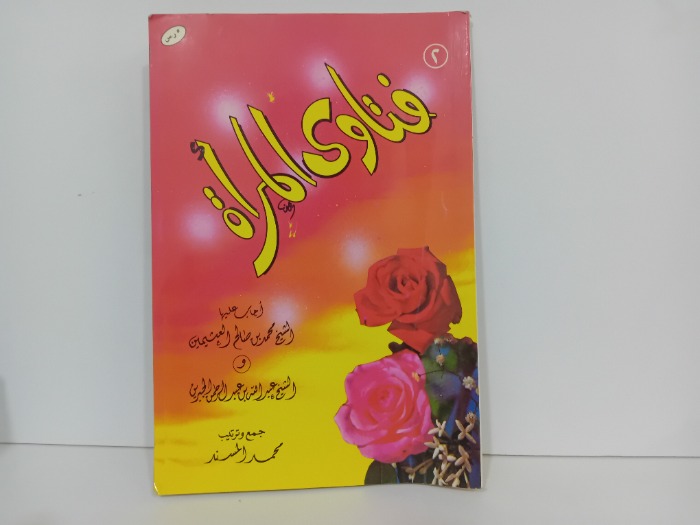 فتاوى المراة