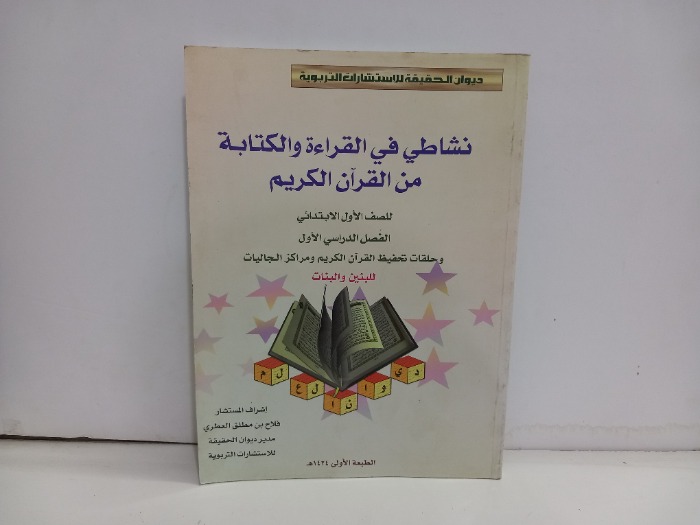 نشاطي في القراءة والكتابة من القران الكريم 