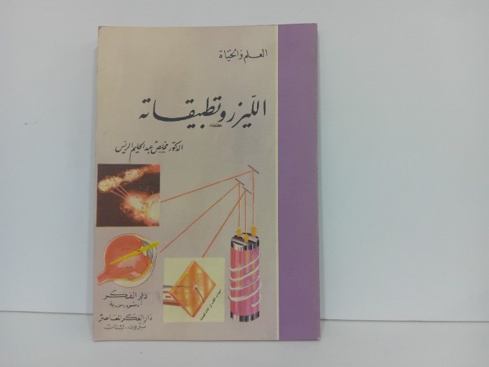 الليزر وتطبياته