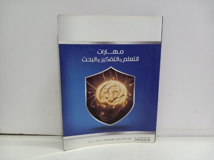 مهارات التعلم والتفكر والبحث