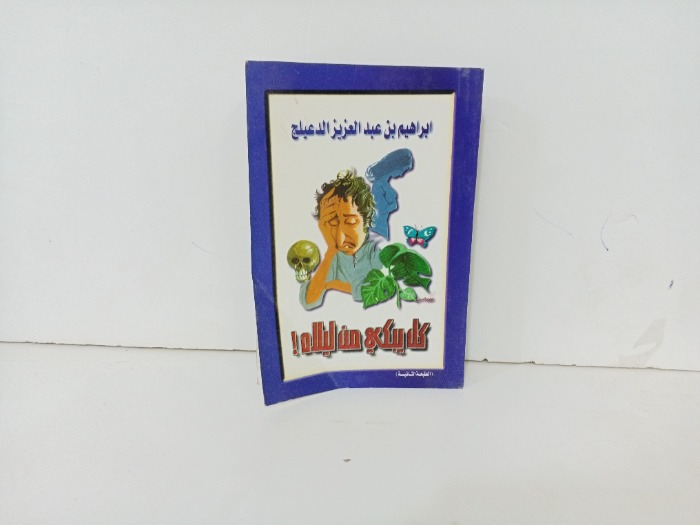 كل يبكي من ليلاه