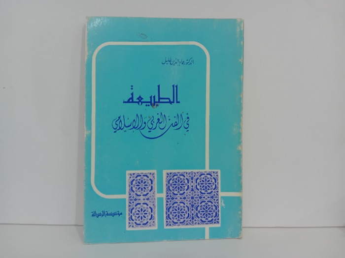 الطبيعة في الفن الغربي والاسلامي