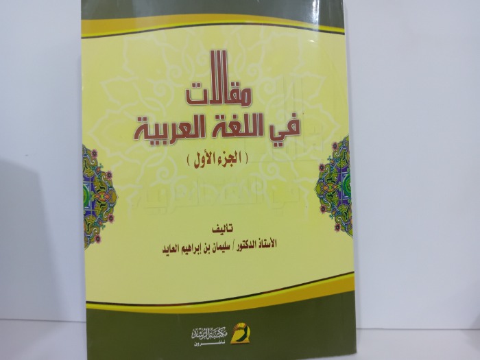 مقالات في اللغة العربية ج1