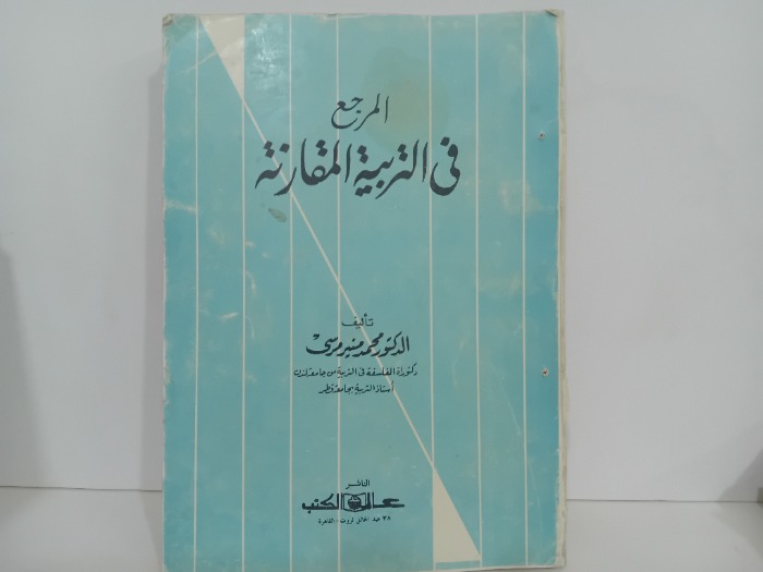 المرجع في التربية المقارنة