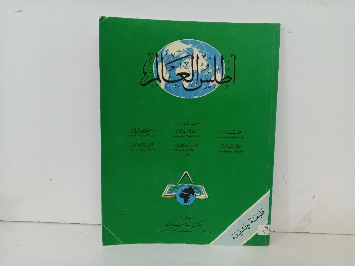 اطلس العالم 