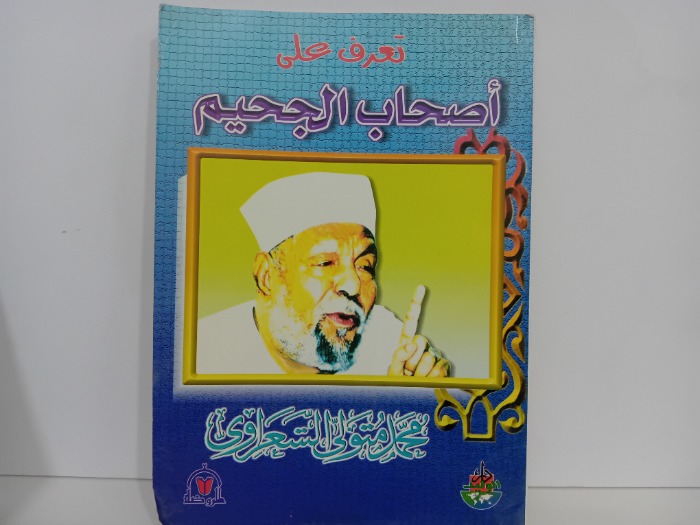 تعرف على اصحاب الجحيم