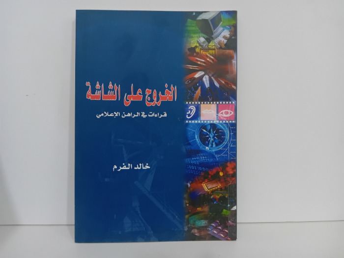 الخروج على الشاشة