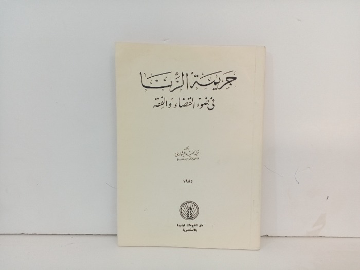 جريمة الزنا