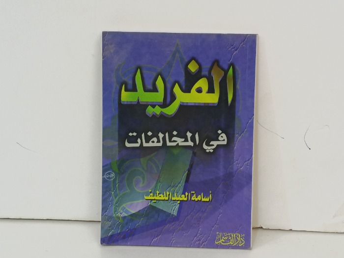 الفريد في المخالفات