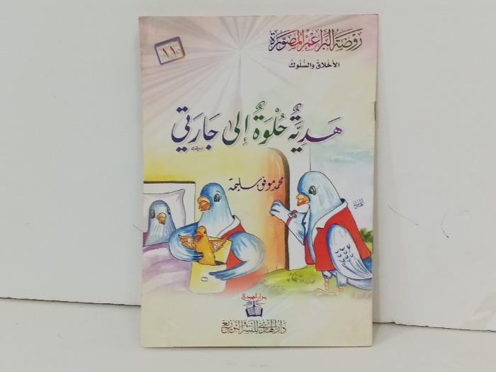 هدية حلوة الى جارتي