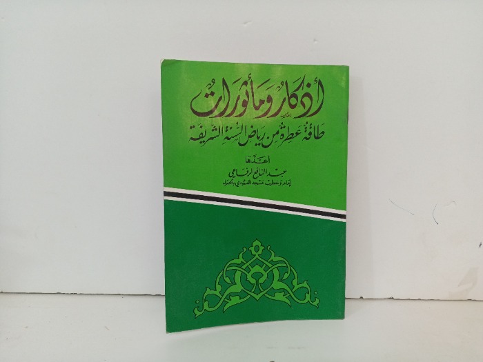 اذكار وماثوىات