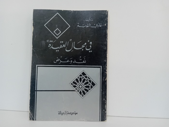 في مجال العقيدة نقد وعرض