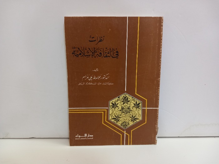 نظرات في الثقافة الاسلامية